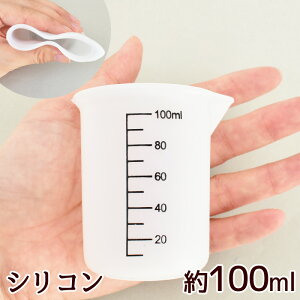 シリコン 計量 カップ 100ml ■ 計量カップ メジャーカップ 道具 調合 調色 シリコーン 耐熱 ツール シリコン製 クラフト デコパージュ 多用途 目盛り スケール 柔らかい レジン 2液性 キッチン