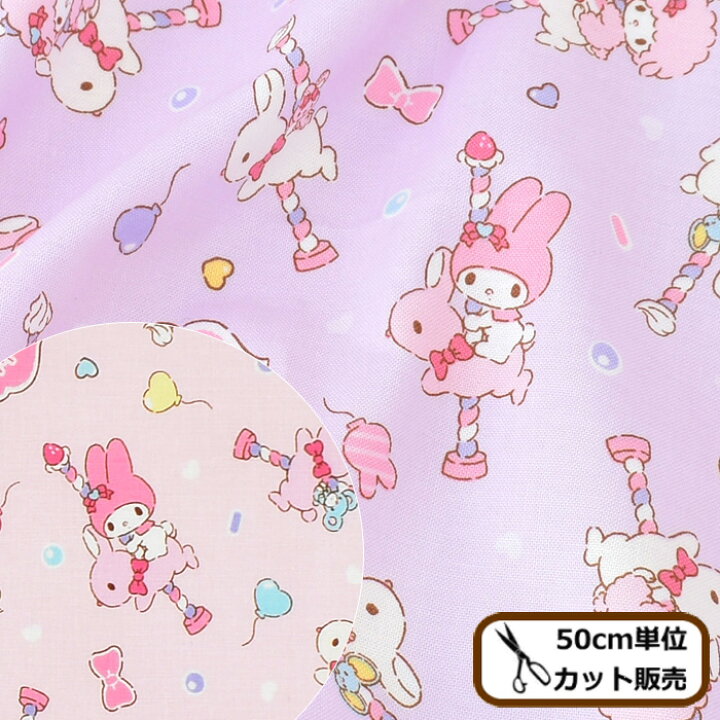 楽天市場 完売しました シーチング 生地 マイメロディ と うさぎ Kokka サンリオ マイメロ リボン ハート ゆめかわ コットン 綿 パステル メリーゴーランド かわいい 女の子 ポップ 柄 布 キャラクター プリント 英字 国産 入園 入学 巾着 小物 雑貨 手芸 手作り