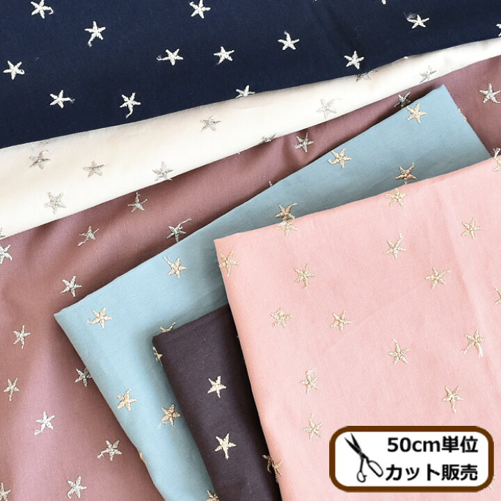 楽天市場 Kokochi Fabric シリーズ ソフト ブロード 生地 刺繍 スター 清原 綿100 エンブロイダリー 星 ゴールド 可愛い 女の子 入園 入学 くすみ 小物 ワンピース ブラウス スカート ハンドメイド 手芸 手作り 商用利用可 Cig51 手作り工房 ｍｙ ｍａｍａ