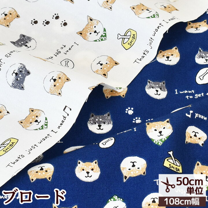楽天市場 ブロード 生地 柴 フェイス 柴犬 犬 ドッグ わんこ かわいい アニマル 綿 コットン ポーチ 雑貨 洋服 エプロン インテリア 布 国産 ハンドメイド 手芸 手作り 商用利用可 Eki10 手作り工房 ｍｙ ｍａｍａ