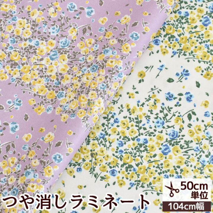楽天市場 スペシャルセール つや消し ラミネート 生地 タリア Minette 花 フラワー 布 綿 コットン ビニールコーティング ラミネート加工 ポーチ バッグ インテリア 雑貨 ハンドメイド 手芸 手作り 商用利用可 Eki10 手作り工房 ｍｙ ｍａｍａ