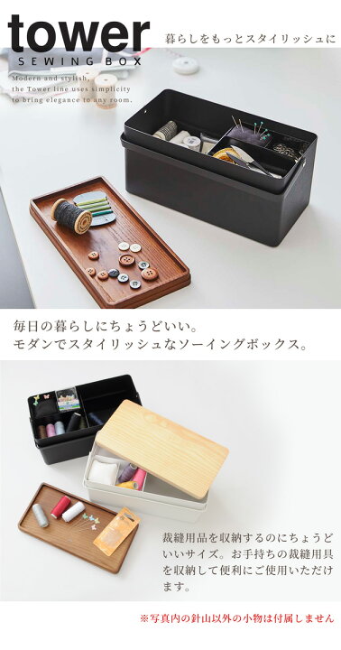 楽天市場 P10倍 おまけ付 裁縫箱 タワー ソーイングボックス 山崎実業 宅配送料無料 Tower ソーイング ボックス 裁縫道具 裁縫 道具 収納 手芸 木 トレー 2段 ケース 針山 おしゃれ 雑貨 ハンドメイド 手作り プレゼントギフト ギフト 手作り工房 ｍｙ ｍａｍａ