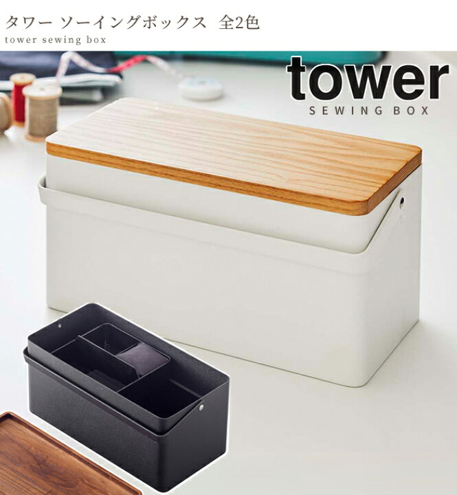 楽天市場】【P5倍＆送料無料】 山崎実業 裁縫箱 タワー tower おしゃれ 