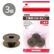 工業用 ボビン 全回転用 DB 3個入 ■ 工業ミシン ミシン パーツ 部品 裁縫道具 手芸道具 道具 洋裁 和裁 …