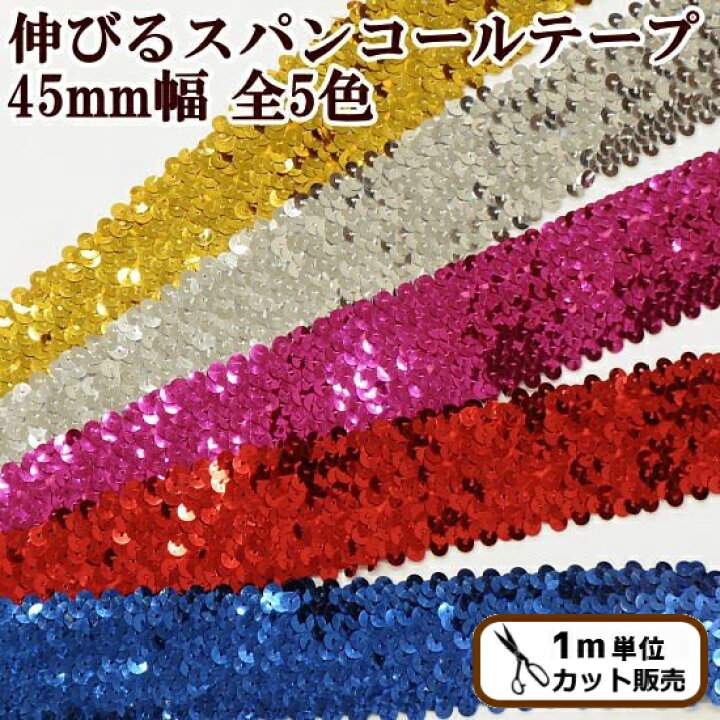 楽天市場】幅広 伸びるスパンコールテープ 45mm幅 全5色 □ 4.5cm 衣装 