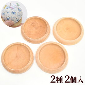 木の 針山台 つや有り つや無し 2個入 ■ 針山 ピンクッション ハリ山 ピン まち針 クッション ツヤ無し 天然木 木枠 ウッド 型 丸 フレーム 木製 北欧 ナチュラル 手芸 手作り ハンドメイド ■