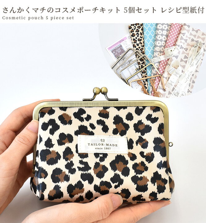 楽天市場】手作りキット さんかくマチ の コスメ ポーチ 5個 セット 