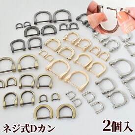 ハイクオリティ ネジ式 Dカン 2個 ■ ビス 手カン ねじ式 ショルダー カン 鞄 合金 鉄 バッグ 開閉 金具 アンティークゴールド ゴールド シルバー ブラック パーツ レザークラフト 持ち手 材料 DIY ハンドメイド 手芸 手作り rur1 ■