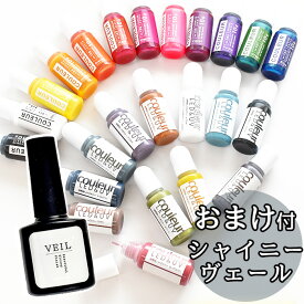 おまけ付き レジン 着色剤 クルール 全制覇 セット 10g × 24色 + シャイニーヴェール ゆうパケット送料無料 《 高濃度 くすみカラー カラー LED UV 高発色 レジン着色剤 着色料 着色 クラフト レジン液 アクセサリー パーツ 手芸 myc 》