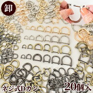 【卸売り】ハイクオリティ ネジ式 Dカン 20個 ■ まとめ買い 卸 業務用 問屋 お徳用 作家 ビス 手カン シ…