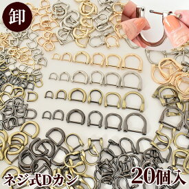 【卸売り】ハイクオリティ ネジ式 Dカン 20個 ■ まとめ買い 卸 業務用 問屋 お徳用 作家 ビス 手カン ショルダー カン 鞄 バッグ 金具 アンティークゴールド ゴールド シルバー ブラック パーツ レザークラフト 持ち手 DIY ハンドメイド 手芸 ■