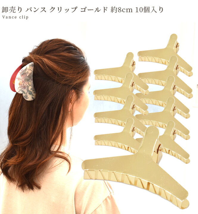 楽天市場】【卸売り】バンス クリップ 約8cm ゴールド 10個入り  