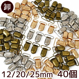 【卸売り】サスペンダー金具 くわえカン 40個入 12/20/25mm 3サイズ 全3色 ■ サスペンダークリップ まとめ買い 卸 問屋 業務用 サスペンダー 留め具 くわえ金具 接続 エンドパーツ ワンピース スカート パンツ キッズ バッグ かばん 持ち手 ハンドメイド 手芸 手作り ■