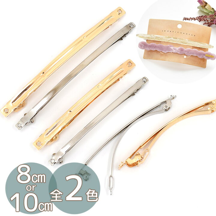 楽天市場】スティック バレッタ 金具 全2色 8cm 3本 10cm 2本 セット 