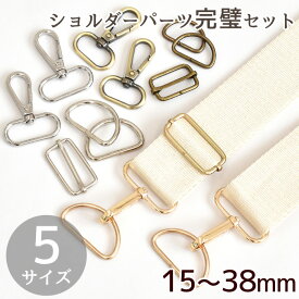 ショルダー パーツ セット 5サイズ 全3色 ■ 15mm 20mm 25mm 32mm 38mm パーツセット 金具セット アジャスター 長さ調節 バッグパーツ 金具 持ち手 テープ 材料 ナスカン Dカン 送りカン リュックカン バッグ 手芸 手作り ハンドメイド ■