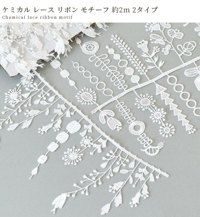 楽天市場】ケミカル レース リボン モチーフ 約2m 2タイプ □ 小鳥 花 