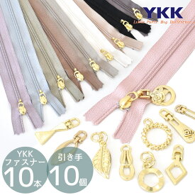 YKK アレンジ ファスナー 20cm 引き手 セット ゆうパケット送料無料 ■ ykk コイルファスナー 20cm 引手 ジッパー ジッパーヘッド チャックヘッド スライダー ゴールド メタル チャーム 自分で オリジナル おしゃれ かわいい 手芸 手作り ■