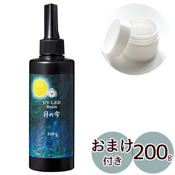 楽天市場】おまけ付き パジコ PADICO UV LED レジン液 月の雫 200g 