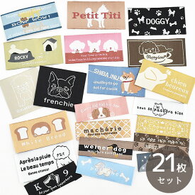 ドッグ 刺繍タグ 21枚セット ■ 刺しゅう 犬 dog ペット 柄 タグ タグテープ かわいい ワッペン バッグ ポーチ アレンジ ラベル 入園 入学 通園 通学 ハンドメイド 手芸 手作り ■