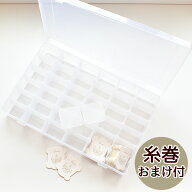 おまけ付 刺しゅう 収納 ケース ■ 糸巻き 刺繍糸 仕切り付き ふた付き プラスチック プラ 透明 クリアケ…