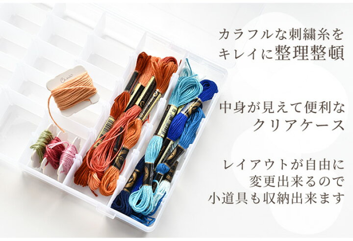楽天市場 おまけ付 刺しゅう 収納 ケース 糸巻き 刺繍糸 仕切り付き ふた付き プラスチック プラ 透明 クリアケース 収納ケース 保管 整理 便利 手芸糸 工具 入れ物 小物入れ 小物収納 小分け アクセサリーケース ハンドメイド 手芸 手作り 手作り工房 ｍｙ ｍａｍａ