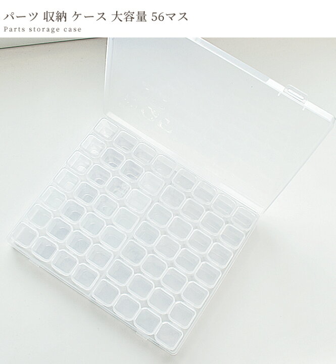 楽天市場 パーツ 収納 ケース 大容量 56マス アクセサリー ふた付き プラスチック プラ 透明 クリアケース 収納ケース 整理 便利 工具 入れ物 小物入れ 小物収納 小分け デコパーツ ネイルパーツ パーツボックス ハンドメイド 手芸 手作り 手作り工房 ｍｙ ｍａｍａ