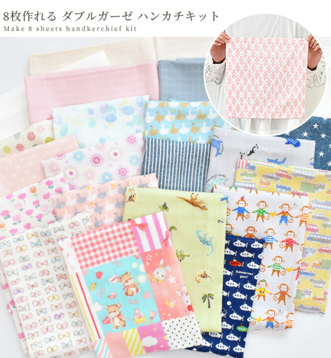 楽天市場 店内p10倍 はじめてさんの ガーゼ ハンカチ キット 8枚作れる ベビー 男の子 女の子 キッズ ダブルガーゼ Wガーゼ 布 綿 コットン 簡単 かんたん 初心者向け ハンカチ キット 衛生用品 手芸 手作り ハンドメイド 手作り工房 ｍｙ ｍａｍａ