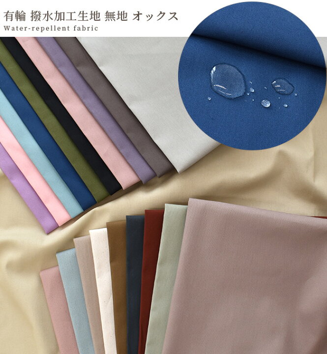 楽天市場】【4/15限定 全品P5倍】撥水 加工 生地 有輪 無地 オックス 