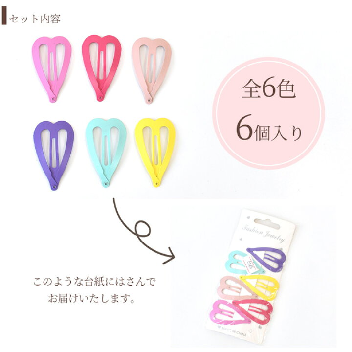 楽天市場】ハート パッチンピン 6個入 □ キュート ゆめかわ キッズ 