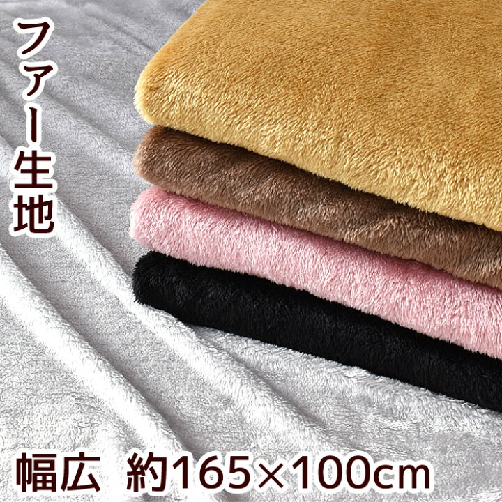 楽天市場】幅広 ファー 生地 無地 約165cm×100cm 全5色 カット済み 