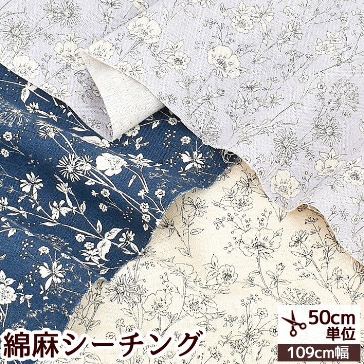 楽天市場 有輪 綿麻シーチング 生地 フルリ 有輪商店 ゆうわ Yuwa 花柄 フラワー 布 綿 麻 シーチング コットン リネン シャツ ブラウス ワンピース 洋服 エプロン バッグ インテリア 雑貨 ハンドメイド 手芸 手作り 商用利用可 Djh23 手作り工房 ｍｙ ｍａｍａ