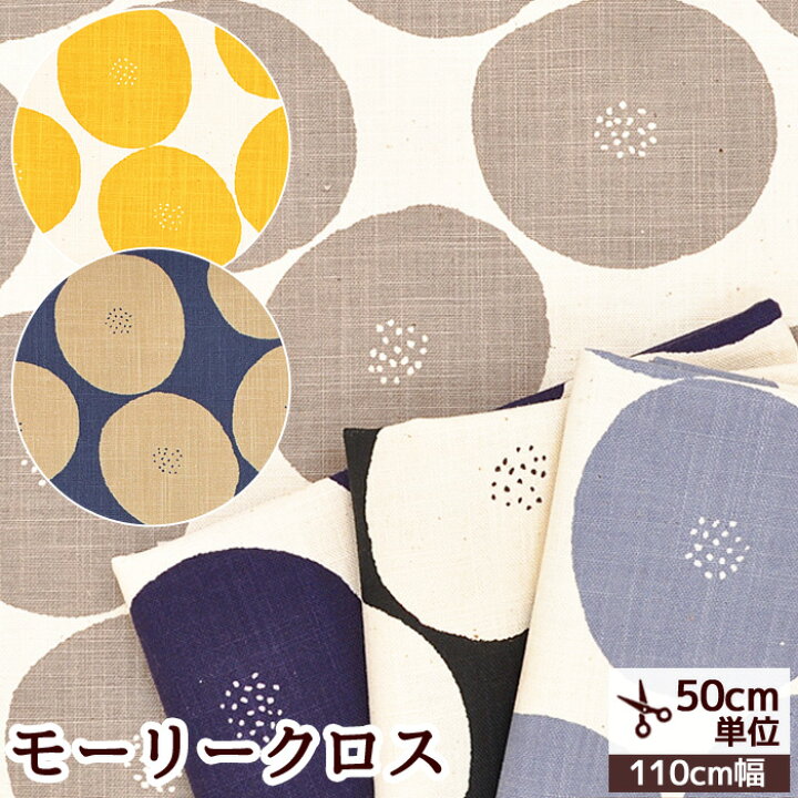 KOKKA モーリークロス 生地 あんぱん 《 MUDDY WORKS マディワークス サークル ドット 北欧 北欧風 国産 綿 コットン 布 バッグ エコバッグ クッション エプロン インテリア 衣類 パンツ ハンドメイド 手芸 手作り 》 手作り工房 MY mama ファブリックパネル インテリアパネル 北欧風 大きなあじさい(黒) 22×27