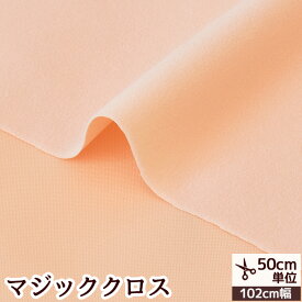 マジック クロス 生地 無地