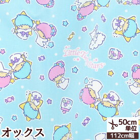 オックス 生地 リトルツインスターズ キャンディ 《 KOKKA コッカ サンリオ Sanrio キャラクター ラブリー 猫 星 女の子 男の子 プリント 国産 布 入園 入学 バッグ ポーチ 小物 エプロン ハンドメイド 手芸 手作り djh23 》