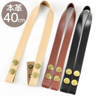 【全品P5倍9/5限定】本革 長さ調節 持ち手 約40cm 全3色 ■ 本革持ち手 革 皮 レザー ホック式 ホック式…