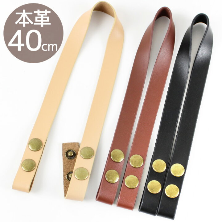楽天市場】本革 長さ調節 持ち手 約40cm 全3色 □ 本革持ち手 革 皮 