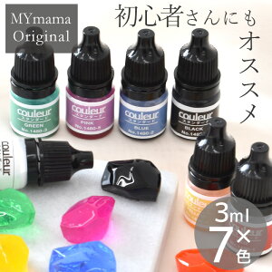 レジン 着色剤 スタンダード カラー クルール 3ml × 7色 セット ■ ノーマル 基本 初心者 LED uv 着色料 着色 レジンクラフト レジン液 レジン樹脂 UV樹脂 二液性 クラフト アクセサリー パーツ