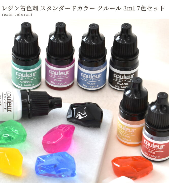 楽天市場】レジン 着色剤 スタンダード カラー クルール 3ml × 7色 
