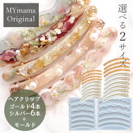 【半額セール】 シリコン 型 モールド ＆ カーブ ヘアクリップ 10本 セット MYmama オリジナル ■ シリコ…