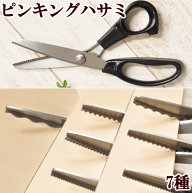 【在庫限り】ピンキングはさみ クラフトはさみ ゆうパケット送料無料 ■ ピンキングばさみ ピンキング鋏 …
