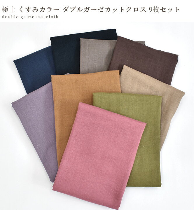 楽天市場】はぎれ セット極上 くすみ カラー ダブルガーゼ 約48×50cm 9 