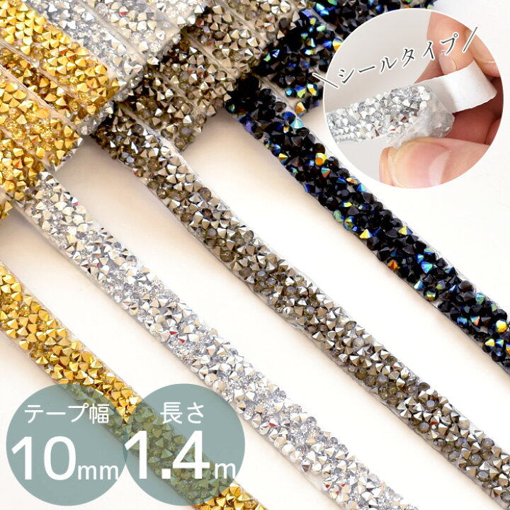 楽天市場】10mm幅 キラキラ 樹脂 ブレード 約 1.4m 全4色 シールタイプ 