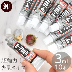 【卸売り】接着剤 ボンド 超強力 多目的 透明 3ml 10本 B-7000 ■ まとめ買い 卸 業務用 作家 大容量 徳用 少量 ミニ 接着 剤 強力 ゴム ガラス 木 金属 プラスチック レジン クラフト ハンドメイド アクセサリー DIY 道具 修理 手芸 手芸用 布用 ■