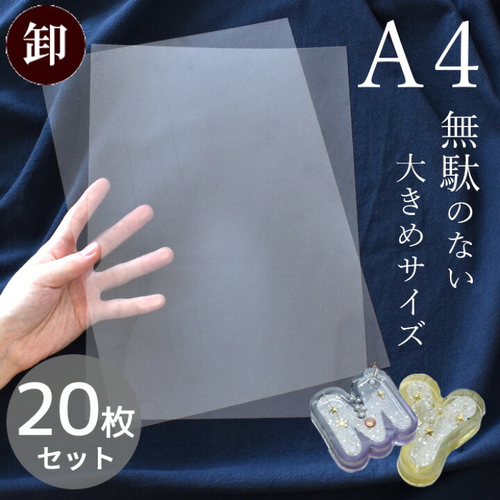 楽天市場】A4 ppシート 透明フィルム 20枚セット シリコン 型 モールド 