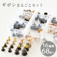 【最大600円OFFクーポン】ギボシ まるごと セット 16種 68組 入り ■ ハイクオリティ ネジ式 留め具 留め…