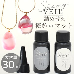 レジン コーティング液 シャイニーヴェール 大容量 30ml コンテナ 詰め替え用 コーティング MYmama オリジナル ■ どぼん と レジン液 スーパーシャイニーコート UV LED コート剤 トップコート シ
