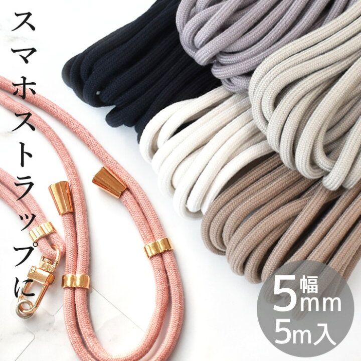 楽天市場】スマホ ストラップ 紐 5mm幅 約5m 全6色 □ ポリエステル 