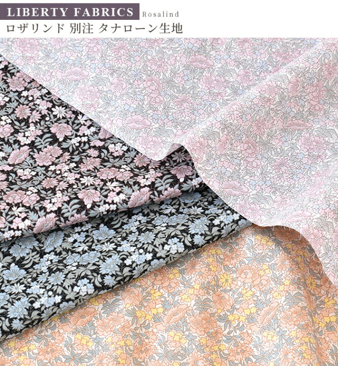 楽天市場】リバティプリント 別注 国産 タナローン ロザリンド 
