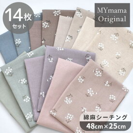 カットクロス 綿麻シーチング 生地 クレイン ＆ 無地 約48×25cm 14枚 セット ■ mymama 花 フラワー 小花 花柄 コットンリネン 麻 ナチュラル おしゃれ やわらかい くすみカラー 布 春夏 ポーチ 雑貨 小物 手芸 手作り 商用利用可 ■