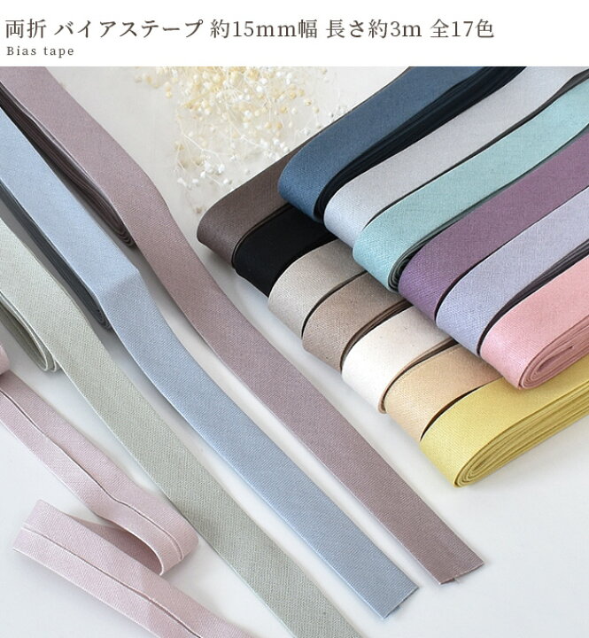 楽天市場】バイアス テープ 両折 約15mm幅 約3m 全17色 □ バイアス  